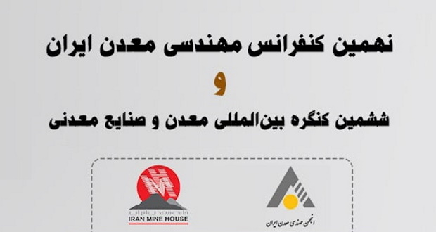 پذیرش مقاله در نهمین کنفرانس مهندسی معدن ایران و ششمین کنگره بین المللی معدن و صنایع معدنی